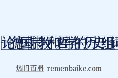 论德国宗教和哲学的历史组词是什么意思的图片